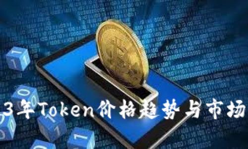 2023年Token价格趋势与市场分析