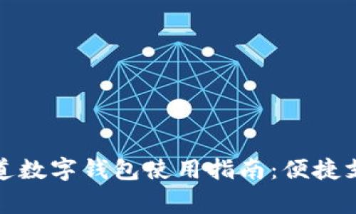 陆家嘴街道数字钱包使用指南：便捷支付新体验