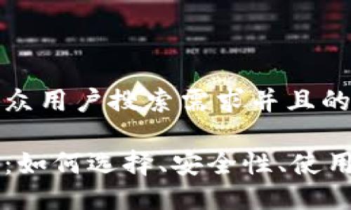 思考一个符合大众用户搜索需求并且的

区块链钱包上线：如何选择、安全性、使用指南与未来展望