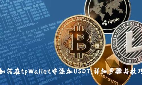 如何在tpWallet中添加USDT：详细步骤与技巧