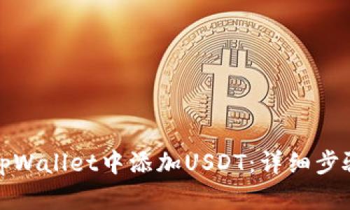 如何在tpWallet中添加USDT：详细步骤与技巧