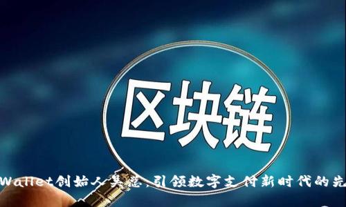 tpWallet创始人吴总：引领数字支付新时代的先锋