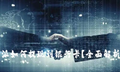 ### 比特派如何提现到银行卡？全面解析及注意事项