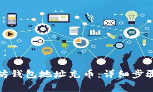 如何给以太坊钱包地址充币：详细步骤及注意事项