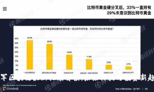冯军区块链最新视频解读：未来科技与投资新趋势