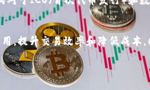 baioti数字货币全球排名分析与未来趋势/baioti  
数字货币,全球排名,投资趋势/guanjianci  

随着数字货币逐渐成为新的投资热点，全球范围内的数字货币排名也引起了大量投资者和研究者的关注。本文将深入探讨数字货币的全球排名、各种影响因素以及未来的发展趋势。文章将详细分析当前的前十大数字货币，并讨论它们在市场中的地位和前景。此外，我们还将探讨与数字货币排名相关的常见问题，以帮助读者更好地理解这一领域。

数字货币的定义与发展历程  
数字货币是指以电子形式存在的货币，包括了虚拟货币和法定数字货币。作为一种新兴的货币形式，数字货币最早是由比特币于2009年首次推出的。在其之后，陆续出现了以太坊、瑞波币、莱特币等众多数字货币。随着区块链技术的发展，数字货币的种类和使用场景越发丰富，逐渐发展为一个庞大的金融生态系统。  
从历史的角度来看，数字货币的出现依赖于互联网技术的进步和人们对传统金融系统的不满。比特币的设计初衷是创造一种去中心化的货币，能够规避中介、降低交易成本。随着时间的推移，愈来愈多的人加入了这一市场，使得数字货币不仅在金融领域占据了一席之地，还成为了文化和社会运动的一部分。  

全球数字货币排名的现状  
截至2023年末，根据市场资本化和交易量的统计，全球数字货币的排名通常由以下几个主要方面决定：  
ul  
  li市场资本化：即当前市场上流通的数字货币总价值。/li  
  li交易量：在特定时间段内的交易频率及规模。/li  
  li网络活跃度：网络中用户活动的频繁程度，通常可以通过活跃地址数来指代。/li  
/ul  
根据这些因素，目前市场上排名前五的数字货币包括比特币（Bitcoin）、以太坊（Ethereum）、泰达币（Tether）、BNB（币安币）和瑞波币（XRP）。比特币作为市场的开创者，其市场资本化占据了所有数字货币总市值的大部分，以太坊则以其智能合约的功能广泛应用而受到追捧。  

影响数字货币排名的因素  
影响数字货币排名的因素主要包括技术创新、市场需求、监管政策、社区支持和媒体关注等：  
ul  
  li技术创新：例如，以太坊的智能合约功能使其在众多数字货币中脱颖而出，推动了其市值的快速增长。/li  
  li市场需求：随着对去中心化应用的需求增加，某些数字货币的使用场景更加广泛，从而影响其市场表现。/li  
  li监管政策：各国对数字货币的监管态度不同，可能会直接影响某种货币的合法性和市场活跃度。/li  
  li社区支持：活跃的社区和强大的用户基础可以提升数字货币的信任度和接受度。/li  
  li媒体关注：新闻报道和社交媒体的传播往往能引导公众的关注和投资行为，影响市场走势。/li  
/ul  

未来数字货币排名的趋势  
展望未来，数字货币的市场格局可能会发生变化，影响因素包括：  
ul  
  li技术的快速进步：区块链技术、Layer 2解决方案等的不断发展可能导致新的数字货币崛起。/li  
  li去中心化金融（DeFi）的快速发展：DeFi创造了许多新的金融产品，吸引更多用户参与，使主流数字货币的排名受到挑战。/li  
  li全球监管架构的逐步完善：各国政府对数字货币的监管政策将影响数字货币的合法性和市场接受度。/li  
/ul  
因此，在进行数字货币投资时，关注市场动态和技术发展尤为重要。  

相关问题解答  
接下来我们将探讨五个与数字货币全球排名相关的关键问题：  

1. 为什么比特币在全球数字货币中排名第一？  
比特币之所以能够在全球数字货币中排名第一，主要得益于其作为“数字黄金”的独特地位。首先，比特币的数量是有限的，仅有2100万枚，这一特性使其成为一种稀缺的资产。其次，比特币的安全性非常高，其底层的区块链技术已经得到了广泛的验证，确保了交易的透明性和不可篡改性。此外，大量机构资本的进入也使得比特币在金融市场中的地位更加稳固。许多大型企业和机构将比特币视为一种资产配置的方式，从而进一步推动其市场价值上涨。最终，比特币不断获得的社会认同及盛名助力其吸引了更多的新投者进入这一领域。  
总的来说，比特币的领导地位并不是偶然的，而是经过时间的证明、市场的认可以及技术的支持。  

2. 以太坊的智能合约为何能提升其市场地位？  
以太坊作为数字货币领域中的“第二领头羊”，其智能合约功能使其更具竞争力。智能合约是自动执行的合约，它们依赖于区块链技术，可以在不需要可信中介的情况下完成多种交易和任务。这使得以太坊不仅可以作为单一的数字货币使用，同时也是众多去中心化应用（DApp）和去中心化金融产品（DeFi）的基础。许多创新的项目和新兴的DeFi平台选择以太坊作为其平台基础，这导致了以太坊网络的用户活跃度和交易量大幅上升，从而进一步提升了其市场地位。此外，随着以太坊2.0的升级，预计其性能和可扩展性将显著提高，这无疑将推动其在未来的市场表现。  

3. 如何选择投资数字货币？  
选择投资数字货币时，投资者应考虑多种因素。首先，要了解项目背后的技术、团队及愿景。一个靠谱的项目通常会有详细的白皮书和透明的发展路线图。其次，评估市场趋势和需求是决策的重要依据，例如，是否有很高的用户基础和实际应用场景。再者，投资者应关注市场的流动性，选择交易量较大的货币能减少成本和风险。此外，分散投资也是一种有效降低风险的策略。通过将资金分散投资于不同类型的数字货币，能够在一定程度上减轻单一资产波动带来的冲击。最后，保持学习并关注市场动态，及时调整投资策略也是成功的关键。  

4. 数字货币的法律与监管现状如何？  
数字货币的法律和监管现状因国而异，部分国家积极拥抱数字货币，例如美国和新加坡，另一些国家则采取禁止或限制的态度，如中国。在许多国家，数字货币仍未被认定为法定货币，但其潜在的使用场景已促使相关部门进行研究。在美国，证券交易委员会（SEC）等金融监管机构对于ICO（首次代币发行）和数字货币交易平台的审查日益严格，确保投资者保护及市场的透明度。与此同时，全球许多国家也在陆续建立自己的数字货币（CBDC），例如中国的数字人民币，这将严重影响传统和现有的数字货币市场。投资者需密切关注各国对数字货币的立法变化，以做出正确的投资决策。  

5. 数字货币在未来的货币体系中将如何定位？  
随着技术的不断进步和人们对数字货币的接受度提高，未来数字货币在货币体系中的定位可能会变得越来越重要。在某些国家和地区，数字货币和法定货币将形成并行关系，使得交易和支付的方式更加多元。数字货币不仅可以用于交易、投资，也可以在跨境支付中起到重要作用，提升交易效率和降低成本。同时，去中心化金融（DeFi）的快速崛起将进一步推动数字货币的应用场景。同时，许多国家正在积极研究数字货币的法律和监管框架，可能会逐步形成全球性的数字货币标准。未来，数字货币将越来越多地融入到用户的日常生活和金融活动中，成为不可或缺的一部分。  

综上所述，数字货币的快速发展与其全球排名的变化密切相关。分析当前市场格局、预测未来趋势，以及对多个相关问题的深入解答，都是帮助投资者制定策略的重要参考。随着技术与市场环境的不断演化，数字货币的未来仍然充满期待。