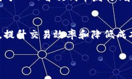 baioti数字货币全球排名分析与未来趋势/baioti  
数字货币,全球排名,投资趋势/guanjianci  

随着数字货币逐渐成为新的投资热点，全球范围内的数字货币排名也引起了大量投资者和研究者的关注。本文将深入探讨数字货币的全球排名、各种影响因素以及未来的发展趋势。文章将详细分析当前的前十大数字货币，并讨论它们在市场中的地位和前景。此外，我们还将探讨与数字货币排名相关的常见问题，以帮助读者更好地理解这一领域。

数字货币的定义与发展历程  
数字货币是指以电子形式存在的货币，包括了虚拟货币和法定数字货币。作为一种新兴的货币形式，数字货币最早是由比特币于2009年首次推出的。在其之后，陆续出现了以太坊、瑞波币、莱特币等众多数字货币。随着区块链技术的发展，数字货币的种类和使用场景越发丰富，逐渐发展为一个庞大的金融生态系统。  
从历史的角度来看，数字货币的出现依赖于互联网技术的进步和人们对传统金融系统的不满。比特币的设计初衷是创造一种去中心化的货币，能够规避中介、降低交易成本。随着时间的推移，愈来愈多的人加入了这一市场，使得数字货币不仅在金融领域占据了一席之地，还成为了文化和社会运动的一部分。  

全球数字货币排名的现状  
截至2023年末，根据市场资本化和交易量的统计，全球数字货币的排名通常由以下几个主要方面决定：  
ul  
  li市场资本化：即当前市场上流通的数字货币总价值。/li  
  li交易量：在特定时间段内的交易频率及规模。/li  
  li网络活跃度：网络中用户活动的频繁程度，通常可以通过活跃地址数来指代。/li  
/ul  
根据这些因素，目前市场上排名前五的数字货币包括比特币（Bitcoin）、以太坊（Ethereum）、泰达币（Tether）、BNB（币安币）和瑞波币（XRP）。比特币作为市场的开创者，其市场资本化占据了所有数字货币总市值的大部分，以太坊则以其智能合约的功能广泛应用而受到追捧。  

影响数字货币排名的因素  
影响数字货币排名的因素主要包括技术创新、市场需求、监管政策、社区支持和媒体关注等：  
ul  
  li技术创新：例如，以太坊的智能合约功能使其在众多数字货币中脱颖而出，推动了其市值的快速增长。/li  
  li市场需求：随着对去中心化应用的需求增加，某些数字货币的使用场景更加广泛，从而影响其市场表现。/li  
  li监管政策：各国对数字货币的监管态度不同，可能会直接影响某种货币的合法性和市场活跃度。/li  
  li社区支持：活跃的社区和强大的用户基础可以提升数字货币的信任度和接受度。/li  
  li媒体关注：新闻报道和社交媒体的传播往往能引导公众的关注和投资行为，影响市场走势。/li  
/ul  

未来数字货币排名的趋势  
展望未来，数字货币的市场格局可能会发生变化，影响因素包括：  
ul  
  li技术的快速进步：区块链技术、Layer 2解决方案等的不断发展可能导致新的数字货币崛起。/li  
  li去中心化金融（DeFi）的快速发展：DeFi创造了许多新的金融产品，吸引更多用户参与，使主流数字货币的排名受到挑战。/li  
  li全球监管架构的逐步完善：各国政府对数字货币的监管政策将影响数字货币的合法性和市场接受度。/li  
/ul  
因此，在进行数字货币投资时，关注市场动态和技术发展尤为重要。  

相关问题解答  
接下来我们将探讨五个与数字货币全球排名相关的关键问题：  

1. 为什么比特币在全球数字货币中排名第一？  
比特币之所以能够在全球数字货币中排名第一，主要得益于其作为“数字黄金”的独特地位。首先，比特币的数量是有限的，仅有2100万枚，这一特性使其成为一种稀缺的资产。其次，比特币的安全性非常高，其底层的区块链技术已经得到了广泛的验证，确保了交易的透明性和不可篡改性。此外，大量机构资本的进入也使得比特币在金融市场中的地位更加稳固。许多大型企业和机构将比特币视为一种资产配置的方式，从而进一步推动其市场价值上涨。最终，比特币不断获得的社会认同及盛名助力其吸引了更多的新投者进入这一领域。  
总的来说，比特币的领导地位并不是偶然的，而是经过时间的证明、市场的认可以及技术的支持。  

2. 以太坊的智能合约为何能提升其市场地位？  
以太坊作为数字货币领域中的“第二领头羊”，其智能合约功能使其更具竞争力。智能合约是自动执行的合约，它们依赖于区块链技术，可以在不需要可信中介的情况下完成多种交易和任务。这使得以太坊不仅可以作为单一的数字货币使用，同时也是众多去中心化应用（DApp）和去中心化金融产品（DeFi）的基础。许多创新的项目和新兴的DeFi平台选择以太坊作为其平台基础，这导致了以太坊网络的用户活跃度和交易量大幅上升，从而进一步提升了其市场地位。此外，随着以太坊2.0的升级，预计其性能和可扩展性将显著提高，这无疑将推动其在未来的市场表现。  

3. 如何选择投资数字货币？  
选择投资数字货币时，投资者应考虑多种因素。首先，要了解项目背后的技术、团队及愿景。一个靠谱的项目通常会有详细的白皮书和透明的发展路线图。其次，评估市场趋势和需求是决策的重要依据，例如，是否有很高的用户基础和实际应用场景。再者，投资者应关注市场的流动性，选择交易量较大的货币能减少成本和风险。此外，分散投资也是一种有效降低风险的策略。通过将资金分散投资于不同类型的数字货币，能够在一定程度上减轻单一资产波动带来的冲击。最后，保持学习并关注市场动态，及时调整投资策略也是成功的关键。  

4. 数字货币的法律与监管现状如何？  
数字货币的法律和监管现状因国而异，部分国家积极拥抱数字货币，例如美国和新加坡，另一些国家则采取禁止或限制的态度，如中国。在许多国家，数字货币仍未被认定为法定货币，但其潜在的使用场景已促使相关部门进行研究。在美国，证券交易委员会（SEC）等金融监管机构对于ICO（首次代币发行）和数字货币交易平台的审查日益严格，确保投资者保护及市场的透明度。与此同时，全球许多国家也在陆续建立自己的数字货币（CBDC），例如中国的数字人民币，这将严重影响传统和现有的数字货币市场。投资者需密切关注各国对数字货币的立法变化，以做出正确的投资决策。  

5. 数字货币在未来的货币体系中将如何定位？  
随着技术的不断进步和人们对数字货币的接受度提高，未来数字货币在货币体系中的定位可能会变得越来越重要。在某些国家和地区，数字货币和法定货币将形成并行关系，使得交易和支付的方式更加多元。数字货币不仅可以用于交易、投资，也可以在跨境支付中起到重要作用，提升交易效率和降低成本。同时，去中心化金融（DeFi）的快速崛起将进一步推动数字货币的应用场景。同时，许多国家正在积极研究数字货币的法律和监管框架，可能会逐步形成全球性的数字货币标准。未来，数字货币将越来越多地融入到用户的日常生活和金融活动中，成为不可或缺的一部分。  

综上所述，数字货币的快速发展与其全球排名的变化密切相关。分析当前市场格局、预测未来趋势，以及对多个相关问题的深入解答，都是帮助投资者制定策略的重要参考。随着技术与市场环境的不断演化，数字货币的未来仍然充满期待。