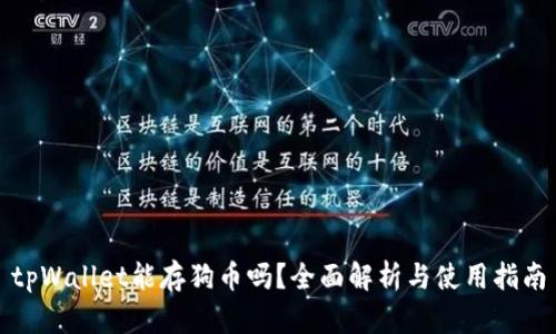 tpWallet能存狗币吗？全面解析与使用指南