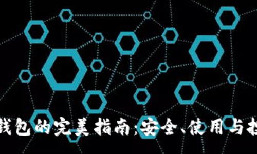 :
区块链钱包的完美指南:安全、使用与投资建议