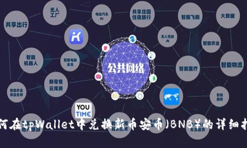 如何在tpWallet中兑换新币安币（BNB）的详细指南