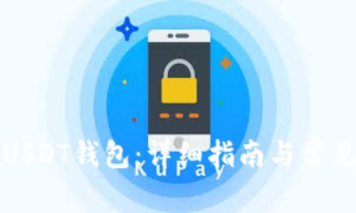 如何建立USDT钱包：详细指南与常见问题解答