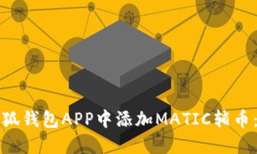 如何在小狐钱包APP中添加MATIC辅币：完整指南