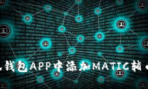 如何在小狐钱包APP中添加MATIC辅币：完整指南