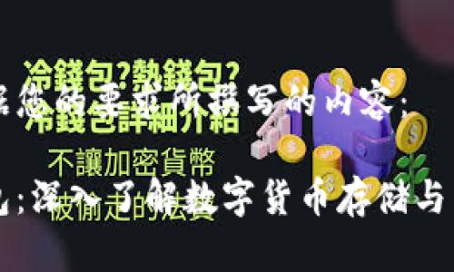 以下是根据您的要求所撰写的内容：

以太坊钱包：深入了解数字货币存储与交易的工具