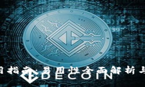 比特派APP使用指南：易用性全面解析与常见问题解答