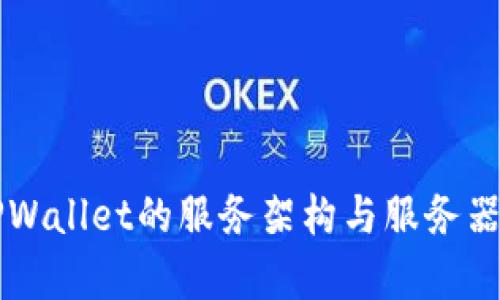 ### TPWallet的服务架构与服务器配置解析