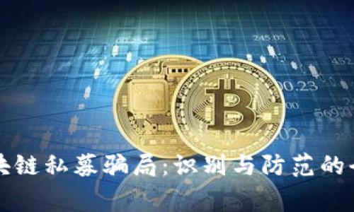 警惕区块链私募骗局：识别与防范的全面指南