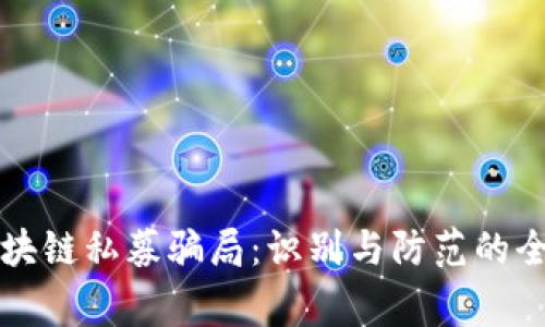 警惕区块链私募骗局：识别与防范的全面指南