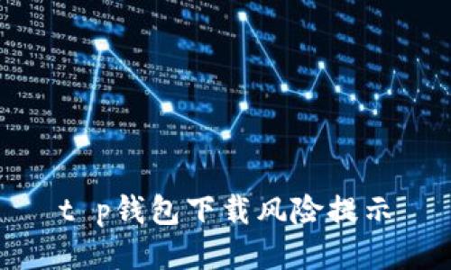 t p钱包下载风险提示