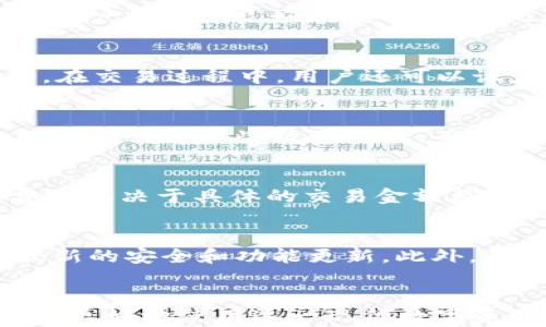 
jiaotitpWallet安卓版下载2025：安全、便捷的数字资产管理工具/jiaoti

关键词：
tpWallet, 数字资产管理, 区块链钱包, 安卓下载/guanjianci

引言
随着区块链技术的不断发展与普及，数字资产的管理变得越来越重要。tpWallet作为一个专业的数字资产管理工具，致力于为用户提供安全、便利的资产管理体验。本文将围绕tpWallet安卓版在2025年的下载和使用进行详细介绍，同时解答一些与之相关的问题。

tpWallet的概述
tpWallet是一款专为区块链爱好者和数字资产投资者设计的钱包应用。它支持多种加密货币，并提供安全的私钥管理，以及便捷的交易功能。用户在tpWallet中可以轻松存储、发送和接收各类数字资产，是一款功能强大的数字钱包。

tpWallet安卓版下载的优势
tpWallet安卓版在功能和安全性上具有多重优势。首先，该应用在多重加密技术的支持下，确保用户的资产安全。其次，tpWallet的界面友好且易于操作，无论是新手还是资深投资者都能找到适合自己的使用方式。此外，tpWallet还提供实时行情查询功能，帮助用户做出及时的交易决策。

2025年tpWallet的新特性
针对2025年的市场需求，tpWallet在安卓版中新增了一些重要特性。例如，智能合约支持，用户可以通过钱包直接进行合约交易。还增加了加密货币的榜单显示功能，让用户更清晰地看到热门货币的市场动态。总之，这些更新旨在提升用户体验，使其更加便捷。

如何下载tpWallet安卓版
下载tpWallet的步骤非常简单。用户只需访问tpWallet的官方网站或者各大安卓应用市场，搜索“tpWallet”并进行下载。下载完成后，按照提示进行安装并设置钱包安全性，如设置密码、备份助记词等。在安装过程中，用户应该注意选择来自官方网站或可信任来源的应用，确保下载的版本为最新的、无病毒的。

tpWallet的安全性分析
安全性是任何数字钱包用户最关心的部分。tpWallet通过多重加密技术，确保用户的私钥不会被泄露。它采用了非对称加密算法，对用户数据进行了多重保险。此外，tpWallet支持硬件钱包连接，让用户在进行大额交易时能够拥有额外的安全保障。无论用户身在何处，tpWallet都能帮助他们更安全地管理资产。

tpWallet的用户体验
用户体验是一个数字钱包成功的关键因素。tpWallet通过简洁易懂的界面设计，使用户在操作过程中感到顺畅。此外，应用内还提供了详细的指南和FAQ，帮助用户解决在使用过程中可能遇到的问题。与此同时，tpWallet还支持多语言，用户可以根据自己的习惯选择最舒适的语言进行使用。

相关问题探讨

问题一：tpWallet与其他数字钱包的区别是什么？
tpWallet相较于其他数字钱包的主要区别在于其用户友好的界面和强大的安全性能。tpWallet重视用户体验，拥有简化的操作步骤，为新手用户提供了良好的使用感受。此外，tpWallet在安全技术上投入了大量资源，确保用户资产的安全性。

问题二：如何最大化利用tpWallet进行交易？
为了最大化利用tpWallet进行交易，用户需要熟悉市场动态，多加观察和分析。同时，可以利用tpWallet提供的行情实时功能，抓住交易机会。在交易过程中，用户还可以设定止损点，确保在市场波动时减少损失。此外，用户应定期进行资产管理，及时调整自己的投资组合。

问题三：tpWallet支持哪些类型的数字资产？
tpWallet支持多种类型的数字资产，包括主流的比特币、以太坊、瑞波币等，同时也支持一些新兴的代币。用户可以通过该平台方便地发送、接收和交易这些数字资产。而且，tpWallet会定期更新支持的货币种类，确保用户能够跟上最新的市场趋势。

问题四：tpWallet的费用结构如何？
tpWallet的费用结构相对透明，用户在进行交易时可能会遇到网络费用和交易手续费。网络费用是根据链上费用动态计算的，而交易手续费则取决于具体的交易金额及网络状态。用户在使用tpWallet时，可以依据自身需求选择合适的交易时间，从而减少交易相关费用。

问题五：用户在使用tpWallet时需要注意哪些事项？
用户在使用tpWallet时需要注意几个关键事项。首先，确保钱包的安全性，定期更改密码并保管好助记词。其次，定期更新应用程序，以获得最新的安全和功能更新。此外，不要轻易相信网络上的投资建议，始终保持警惕，避免上当受骗。最后，建议用户多了解区块链技术和市场动态，提高自己的投资能力。

总结
tpWallet安卓版的下载和使用无疑为数字资产管理提供了便利和安全性。通过上述各方面的介绍以及相关问题的解答，希望能帮助更多用户更好地使用这一现代数字资产管理工具。随着区块链技术的发展，tpWallet也将不断更新与进步，愿每个用户在投资中都能获得理想的回报。