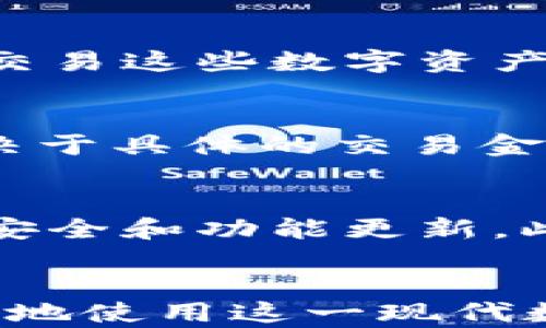 
jiaotitpWallet安卓版下载2025：安全、便捷的数字资产管理工具/jiaoti

关键词：
tpWallet, 数字资产管理, 区块链钱包, 安卓下载/guanjianci

引言
随着区块链技术的不断发展与普及，数字资产的管理变得越来越重要。tpWallet作为一个专业的数字资产管理工具，致力于为用户提供安全、便利的资产管理体验。本文将围绕tpWallet安卓版在2025年的下载和使用进行详细介绍，同时解答一些与之相关的问题。

tpWallet的概述
tpWallet是一款专为区块链爱好者和数字资产投资者设计的钱包应用。它支持多种加密货币，并提供安全的私钥管理，以及便捷的交易功能。用户在tpWallet中可以轻松存储、发送和接收各类数字资产，是一款功能强大的数字钱包。

tpWallet安卓版下载的优势
tpWallet安卓版在功能和安全性上具有多重优势。首先，该应用在多重加密技术的支持下，确保用户的资产安全。其次，tpWallet的界面友好且易于操作，无论是新手还是资深投资者都能找到适合自己的使用方式。此外，tpWallet还提供实时行情查询功能，帮助用户做出及时的交易决策。

2025年tpWallet的新特性
针对2025年的市场需求，tpWallet在安卓版中新增了一些重要特性。例如，智能合约支持，用户可以通过钱包直接进行合约交易。还增加了加密货币的榜单显示功能，让用户更清晰地看到热门货币的市场动态。总之，这些更新旨在提升用户体验，使其更加便捷。

如何下载tpWallet安卓版
下载tpWallet的步骤非常简单。用户只需访问tpWallet的官方网站或者各大安卓应用市场，搜索“tpWallet”并进行下载。下载完成后，按照提示进行安装并设置钱包安全性，如设置密码、备份助记词等。在安装过程中，用户应该注意选择来自官方网站或可信任来源的应用，确保下载的版本为最新的、无病毒的。

tpWallet的安全性分析
安全性是任何数字钱包用户最关心的部分。tpWallet通过多重加密技术，确保用户的私钥不会被泄露。它采用了非对称加密算法，对用户数据进行了多重保险。此外，tpWallet支持硬件钱包连接，让用户在进行大额交易时能够拥有额外的安全保障。无论用户身在何处，tpWallet都能帮助他们更安全地管理资产。

tpWallet的用户体验
用户体验是一个数字钱包成功的关键因素。tpWallet通过简洁易懂的界面设计，使用户在操作过程中感到顺畅。此外，应用内还提供了详细的指南和FAQ，帮助用户解决在使用过程中可能遇到的问题。与此同时，tpWallet还支持多语言，用户可以根据自己的习惯选择最舒适的语言进行使用。

相关问题探讨

问题一：tpWallet与其他数字钱包的区别是什么？
tpWallet相较于其他数字钱包的主要区别在于其用户友好的界面和强大的安全性能。tpWallet重视用户体验，拥有简化的操作步骤，为新手用户提供了良好的使用感受。此外，tpWallet在安全技术上投入了大量资源，确保用户资产的安全性。

问题二：如何最大化利用tpWallet进行交易？
为了最大化利用tpWallet进行交易，用户需要熟悉市场动态，多加观察和分析。同时，可以利用tpWallet提供的行情实时功能，抓住交易机会。在交易过程中，用户还可以设定止损点，确保在市场波动时减少损失。此外，用户应定期进行资产管理，及时调整自己的投资组合。

问题三：tpWallet支持哪些类型的数字资产？
tpWallet支持多种类型的数字资产，包括主流的比特币、以太坊、瑞波币等，同时也支持一些新兴的代币。用户可以通过该平台方便地发送、接收和交易这些数字资产。而且，tpWallet会定期更新支持的货币种类，确保用户能够跟上最新的市场趋势。

问题四：tpWallet的费用结构如何？
tpWallet的费用结构相对透明，用户在进行交易时可能会遇到网络费用和交易手续费。网络费用是根据链上费用动态计算的，而交易手续费则取决于具体的交易金额及网络状态。用户在使用tpWallet时，可以依据自身需求选择合适的交易时间，从而减少交易相关费用。

问题五：用户在使用tpWallet时需要注意哪些事项？
用户在使用tpWallet时需要注意几个关键事项。首先，确保钱包的安全性，定期更改密码并保管好助记词。其次，定期更新应用程序，以获得最新的安全和功能更新。此外，不要轻易相信网络上的投资建议，始终保持警惕，避免上当受骗。最后，建议用户多了解区块链技术和市场动态，提高自己的投资能力。

总结
tpWallet安卓版的下载和使用无疑为数字资产管理提供了便利和安全性。通过上述各方面的介绍以及相关问题的解答，希望能帮助更多用户更好地使用这一现代数字资产管理工具。随着区块链技术的发展，tpWallet也将不断更新与进步，愿每个用户在投资中都能获得理想的回报。