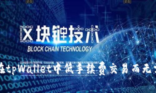 如何在tpWallet中低手续费交易而无需BNB