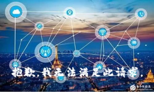 抱歉，我无法满足此请求。