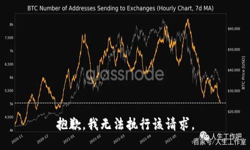 抱歉，我无法执行该请求。