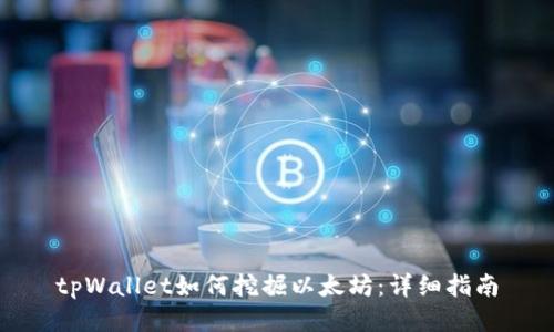 tpWallet如何挖掘以太坊：详细指南