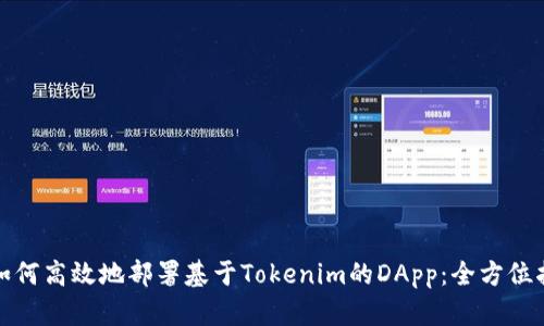: 如何高效地部署基于Tokenim的DApp：全方位指南