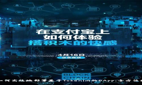 : 如何高效地部署基于Tokenim的DApp：全方位指南