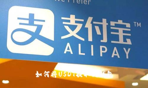 如何将USDT提取到钱包