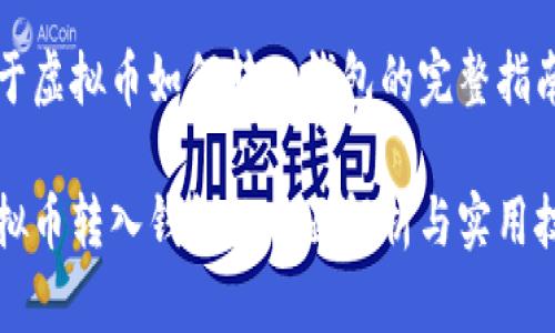 关于虚拟币如何转入钱包的完整指南

虚拟币转入钱包的全面解析与实用技巧