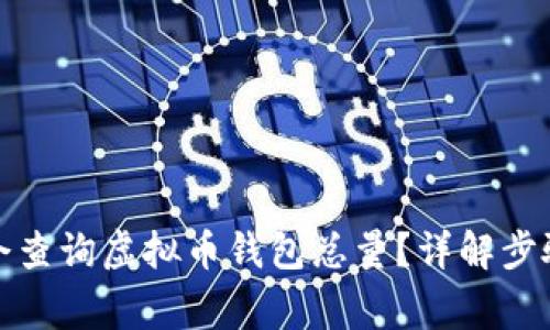 如何使用命令查询虚拟币钱包总量？详解步骤及常见问题