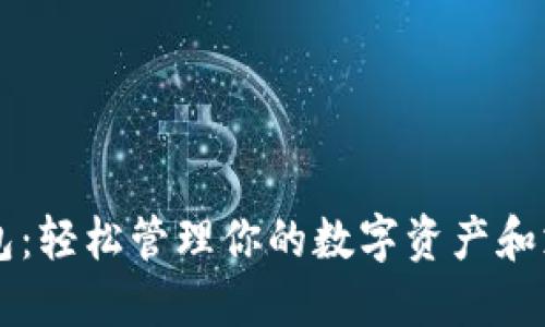 电子钱包：轻松管理你的数字资产和支付方式