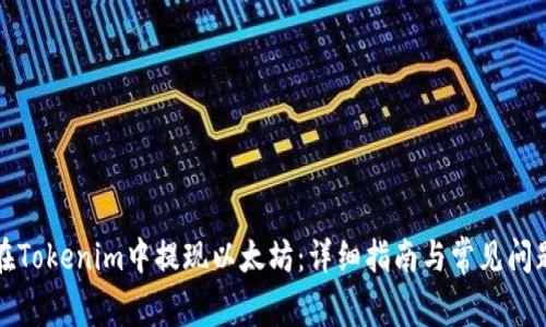 如何在Tokenim中提现以太坊：详细指南与常见问题解答