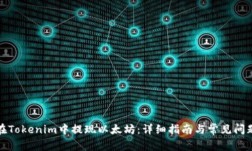 如何在Tokenim中提现以太坊：详细指南与常见问题解答