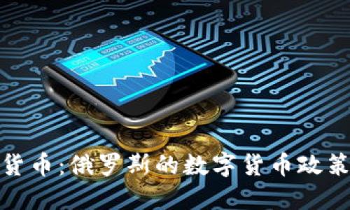 普京与加密货币：俄罗斯的数字货币政策与全球影响