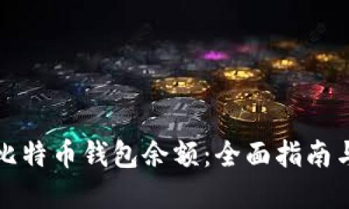 如何查询比特币钱包余额：全面指南与实用技巧