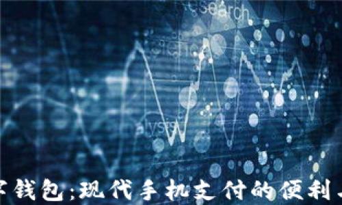 
探索数字钱包：现代手机支付的便利与安全性