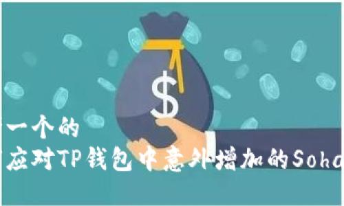 思考一个的  
如何应对TP钱包中意外增加的Soha代币