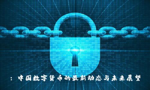 : 中国数字货币的最新动态与未来展望