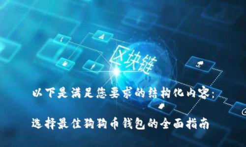以下是满足您要求的结构化内容：

选择最佳狗狗币钱包的全面指南