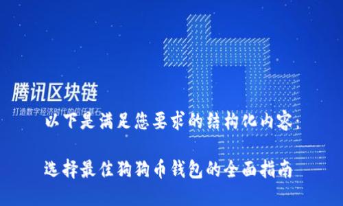 以下是满足您要求的结构化内容：

选择最佳狗狗币钱包的全面指南