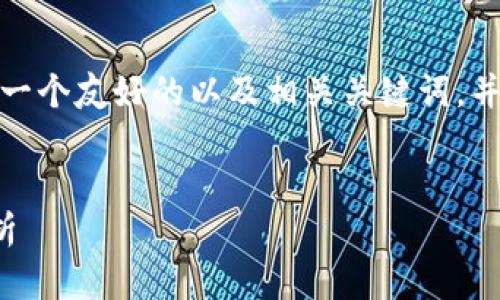 在您提到的主题上，我将为您提供一个友好的以及相关关键词，并在接下来的内容中进行详细讨论。


比特币钱包的容量与发展趋势分析