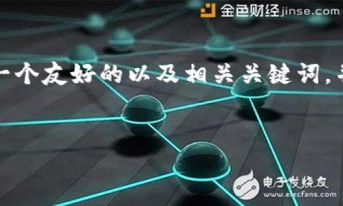 在您提到的主题上，我将为您提供一个友好的以及相关关键词，并在接下来的内容中进行详细讨论。


比特币钱包的容量与发展趋势分析