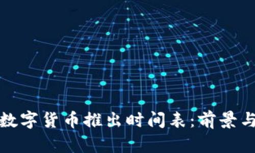 央行数字货币推出时间表：前景与挑战