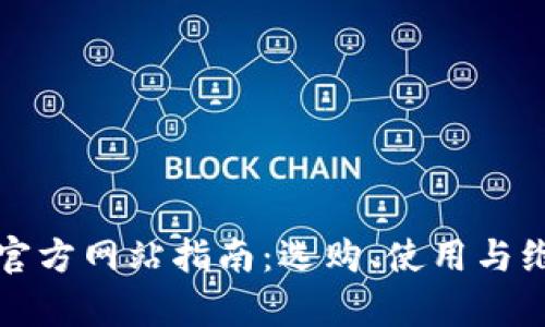 欧意燃气灶官方网站指南：选购、使用与维护全面解析