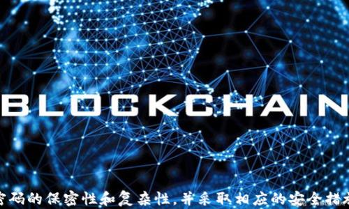 
   什么是Tokenim支付密码？如何安全使用？ / 

关键词：
 guanjianci  Tokenim支付密码, Tokenim安全, 支付密码保护, 如何使用Tokenim /guanjianci 

---

一、什么是Tokenim支付密码

Tokenim支付密码是一种用于保护用户在线支付安全的机制。随着电子商务的迅猛发展，在线支付已成为我们日常生活中不可或缺的一部分。Tokenim作为一种支持多种支付方式的平台，其支付密码的设置能够有效保障用户的账户安全，防止未经授权的交易。

使用Tokenim的用户在进行支付时，会被要求输入特定的支付密码。这一密码通常是在用户注册账户或设置支付功能时自行设定的，目的是为了确认交易的合法性。只有输入正确的支付密码，用户才能完成交易，从而增加了一层保障，降低了资产被盗用的风险。

二、Tokenim支付密码的安全性

保障Tokenim支付密码的安全性是每位用户的责任。以下是一些确保支付密码安全性的方法：

ul
    li使用复杂密码：避免使用简单的、易于猜测的密码，如出生日期或常见词汇。用户应选择混合字母、数字及特殊字符的密码，以增强密码的安全性。/li
    li定期更换密码：为了避免潜在的安全威胁，建议用户定期更新支付密码。设置一个固定的周期，比如每三个月，更换一次密码。/li
    li启用双重认证：在用户的Tokenim账户中开启双重认证功能，可以在每次重要交易中增加一个额外的安全验证步骤。/li
/ul

用户可以通过这些措施提高Tokenim支付密码的安全性，保护个人财务信息免受侵犯。

三、如何设置和使用Tokenim支付密码

设置Tokenim支付密码的步骤并不复杂，用户只需按照以下指引进行操作：

ol
    li登录Tokenim账户：首先，用户需要访问Tokenim官方网站，并使用已有的账户信息进行登录。/li
    li进入设置页面：在账户主页，找到“安全设置”或“账户设置”选项，点击进入。/li
    li设置支付密码：在设置页面中，会看到“设置支付密码”的选项。用户需要按照系统要求输入新密码并确认。/li
    li完成设置：设置完成后，系统将提示用户操作成功，用户可以使用新设定的支付密码进行在线支付。/li
/ol

用户在使用Tokenim支付密码时，应注意在输入密码的过程中，避免在公共场所或不安全的网络环境下进行，以免密码被窃取。

四、常见问题解答

针对Tokenim支付密码，用户在使用过程中可能会遇到以下常见问题：

问题一：如果忘记了Tokenim支付密码怎么办？

如果用户在使用Tokenim时遗忘了支付密码，不必慌张。Tokenim为用户提供了找回支付密码的功能。用户可以通过以下步骤找回：

ol
    li访问Tokenim官网，点击“登录”按钮。/li
    li在登录界面中，找到“忘记密码？”的链接，根据提示进行操作。/li
    li输入注册时使用的邮箱地址，系统将会发送一封重置密码的邮件。/li
    li通过邮件中的链接跳转，设置一个新的支付密码。/li
/ol

用户在设置新密码时，建议选择一个容易记住但又安全的密码，确保账户的安全性。

问题二：Tokenim支付密码可以与其他密码相同吗？

在设备和账户安全性至关重要的时代，Tokenim支付密码不应与其他账户密码相同。尽管出于方便，许多用户可能会倾向于使用相同的密码，这样更容易记住，但实际上这将大大减少账户的安全性。

如果用户的某个账户被攻击并且密码泄露，攻击者可能会用相同的密码尝试访问用户的其他账户，包括Tokenim。因此，建议用户对每一个重要账户使用独特且复杂的密码，增加攻击者访问账户的难度。

问题三：如何提高Tokenim支付安全性？

除了设置强密码，用户还可以通过以下几种方式提高Tokenim支付的安全性：

ul
    li使用虚拟信用卡：部分金融机构提供虚拟信用卡服务，用户可以使用一次性或限额的虚拟信用卡进行支付，降低真实卡片被盗用的风险。/li
    li关注交易记录：定期检查自己的Tokenim交易记录，一旦发现异常交易，及时联系Tokenim客服进行咨询和处理。/li
    li使用VPN及安全网络：在进行敏感操作时，用户务必使用私密的网络或VPN，以防止个人信息在公共网络环境中被窃取。/li
/ul

采取这些措施可以为用户的Tokenim支付提供更强的安全保障，降低遭受网络诈骗的风险。

问题四：Tokenim支付密码是否支持多种语言？

Tokenim平台通常会支持多种语言，这是为了能够涵盖更广泛的用户基础。用户在设置支付密码时，可以选择使用自己的母语进行操作，使得整个过程更加贴心和便利。

不同国家和地区的用户在输入密码时，应遵循各自国家的安全规范。同时，建议用户在创建密码时，避免使用与其母语相关的常见词汇，以提高密码的安全性。

问题五：如果支付密码被盗，如何处理？

若用户怀疑自己的Tokenim支付密码已经被盗，建议用户立即采取以下措施：

ol
    li立即更改支付密码：登录账户后，尽快更换支付密码，选择一个全新的复杂密码。/li
    li启用双重认证功能：如果还未启用，建议尽快添加双重认证，以增强账户的安全性。/li
    li审查交易记录：仔细查看账户的交易记录，若发现未经授权的交易，及时与Tokenim客服联系。/li
    li联系银行卡发行机构：如有必要，联系银行或支付机构，告知其可能存在的安全事件。/li
/ol

以上措施能够帮助用户尽快遏制安全事件的扩展，并保护自己的资金安全。

--- 

总之，Tokenim支付密码的安全性对于保护用户的在线交易十分重要。用户在使用Tokenim时，应时刻牢记密码的保密性和复杂性，并采取相应的安全措施，切实保障自身的财务安全。