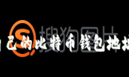 如何查看自己的比特币钱包地址：完整指南